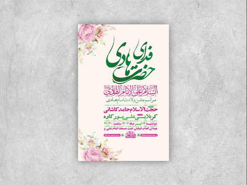 -طرح-لایه-باز-جشن-ولادت-امام-هادی-ع