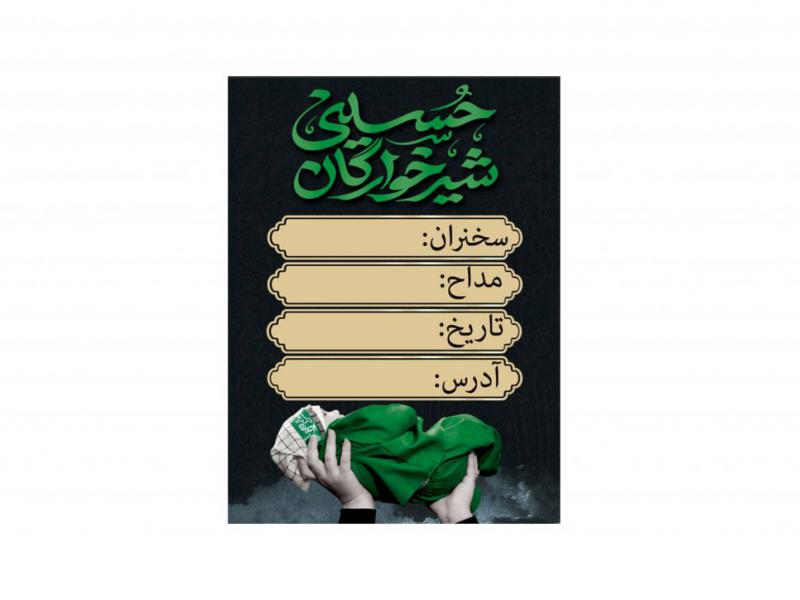 بنر-مراسم-شیر-خوارگان