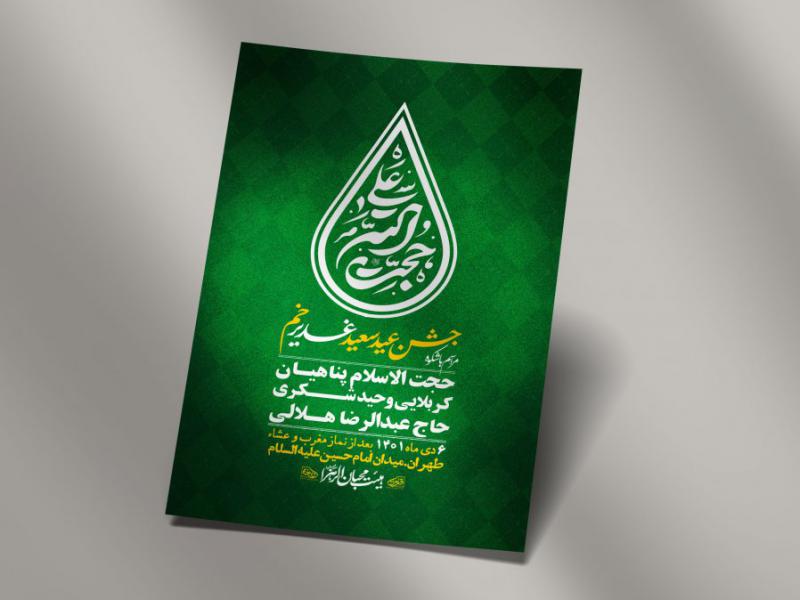 -دانلود-اطلاعیه-لایه-باز-عید-غدیر
