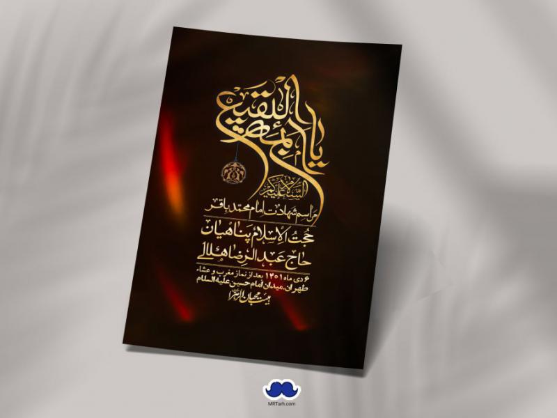 اطلاعیه-لایه-باز-شهادت-امام-باقر-(ع)
