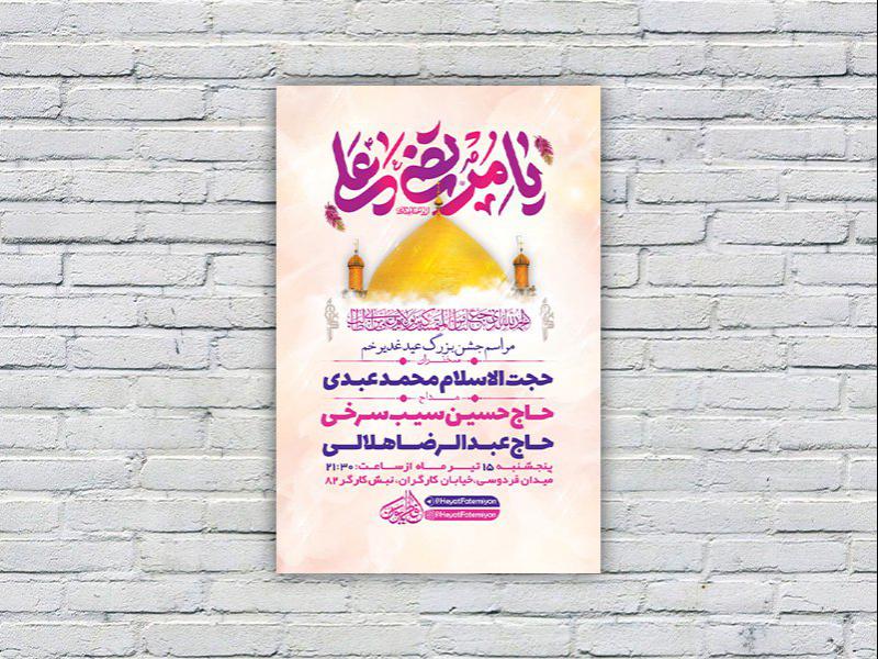 -طرح-لایه-باز-مراسم-عید-غدیر-خم-