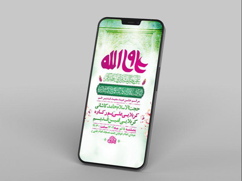 -طرح-لایه-باز-استوری-مراسم-عید-سعید-غدیر-خم-
