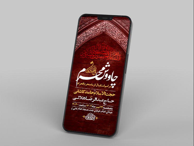 -طرح-لایه-باز-استوری-مراسم-چاووش-محرم-