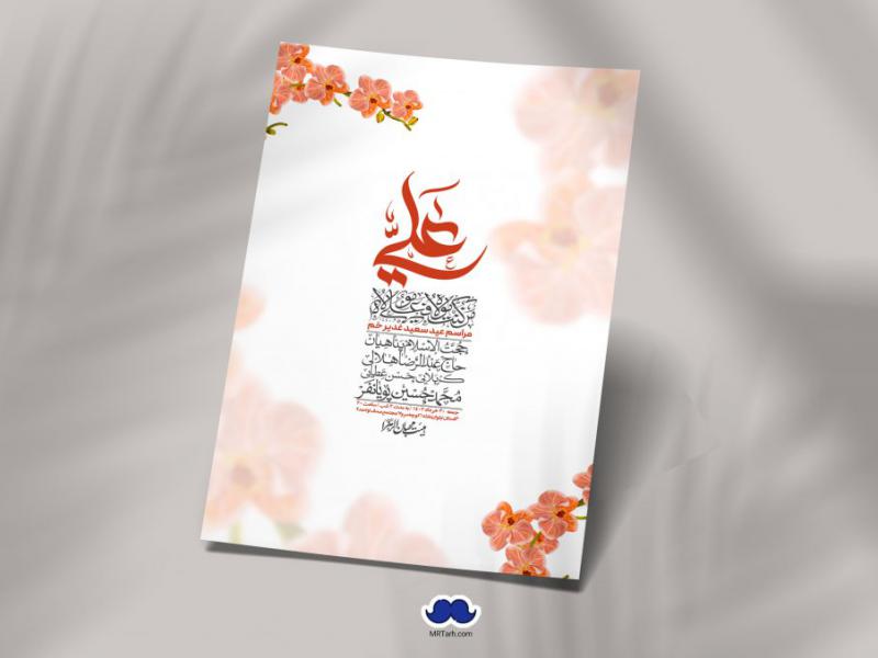 -دانلود-اطلاعیه-لایه-باز-عید-غدیر