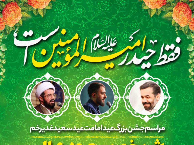 اطلاعیه-لایه-باز-عید-غدیر