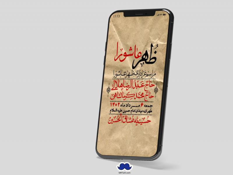 استوری-لایه-باز-ظهر-عاشورا