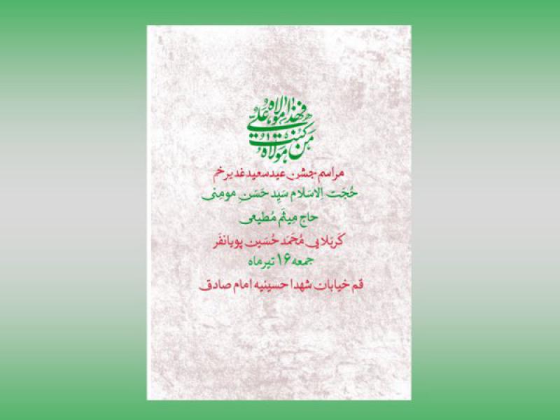 پوستر-اطلاعیه-مراسم-جشن-عیدسعیدغدیرخم