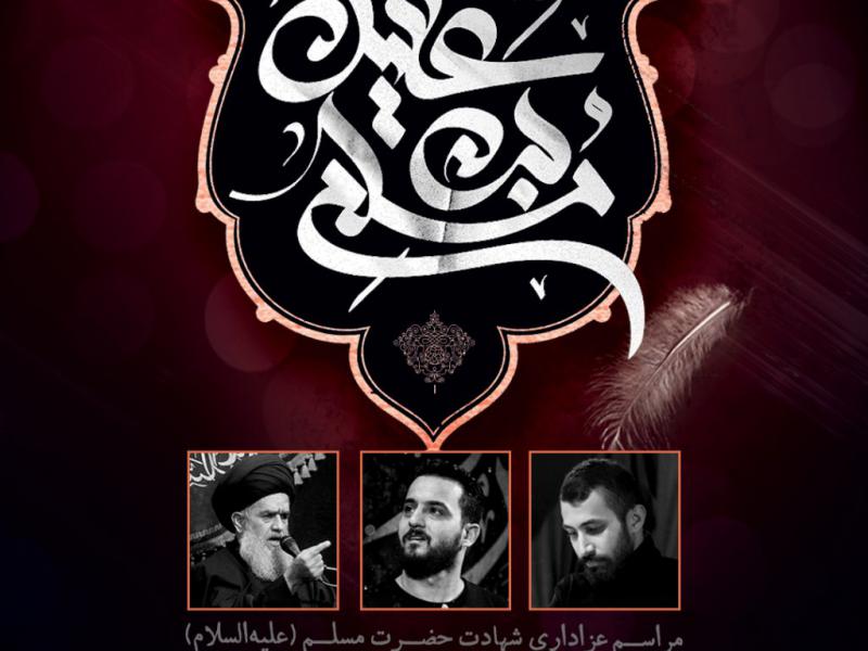 بنر-لایه-باز-اطلاعیه-شهادت-حضرت-مسلم-(علیه‌السلام)