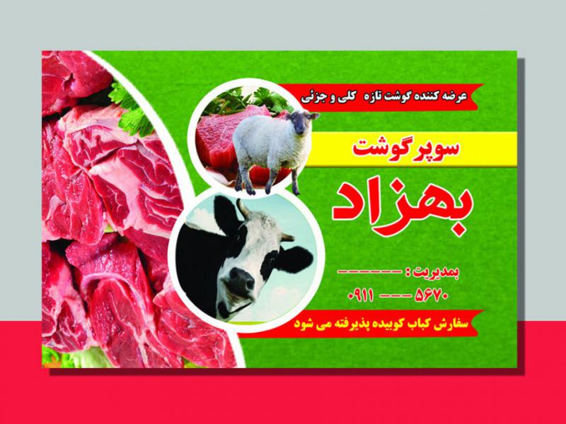کارت-ویزیت-گوشت-فروشی