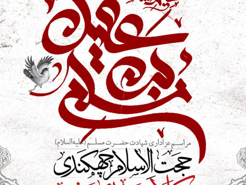 بنر-لایه-باز-اطلاعیه-شهادت-حضرت-مسلم-(علیه‌السلام)