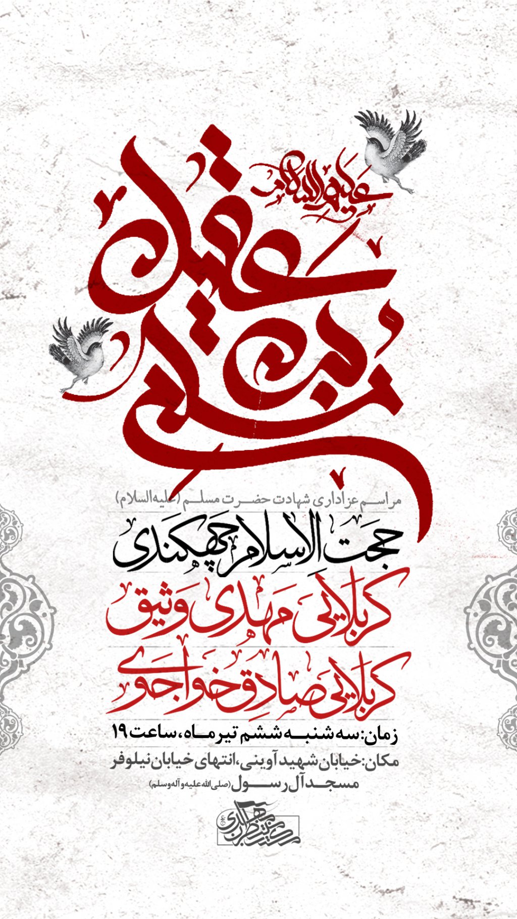 بنر لایه باز اطلاعیه شهادت حضرت مسلم (علیه‌السلام)