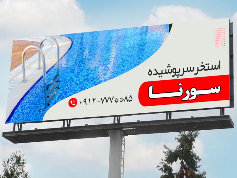 دانلود-بنر-لایه-باز-استخر