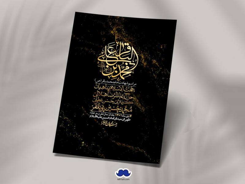 اطلاعیه-لایه-باز-شهادت-امام-باقر-(ع)