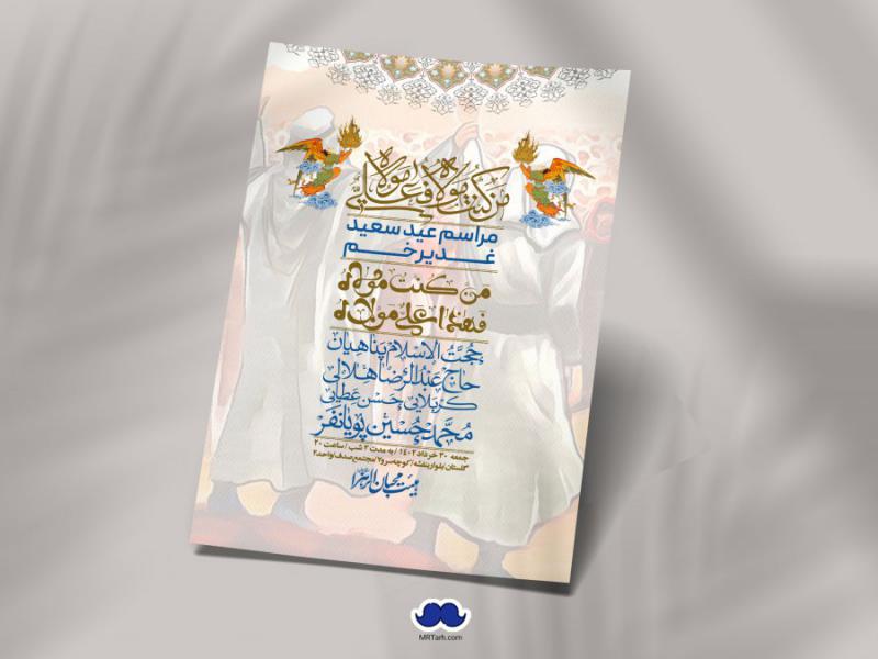 دانلود-اطلاعیه-لایه-باز-عید-غدیر