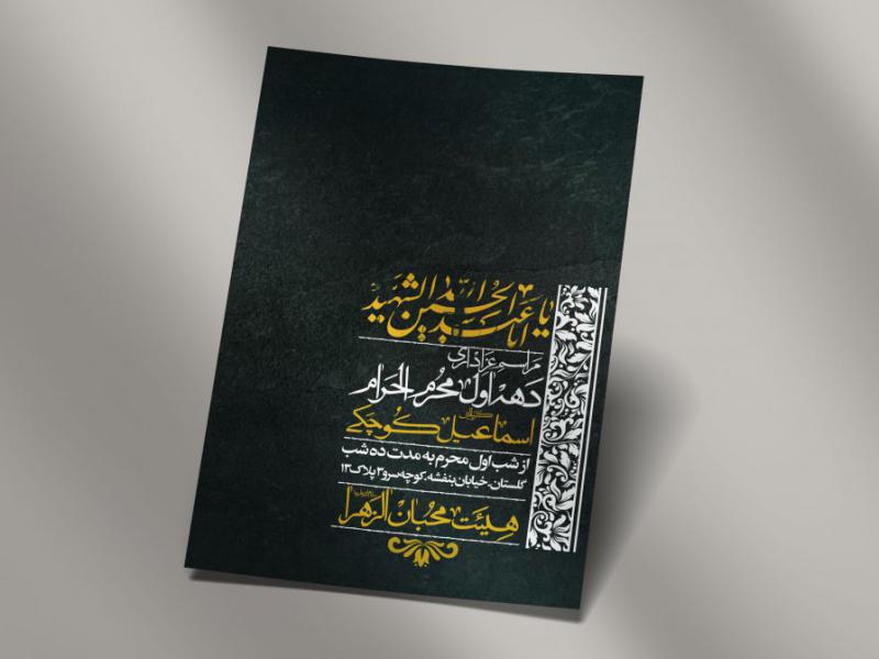 اطلاعیه-لایه-باز-دهه-اول-محرم