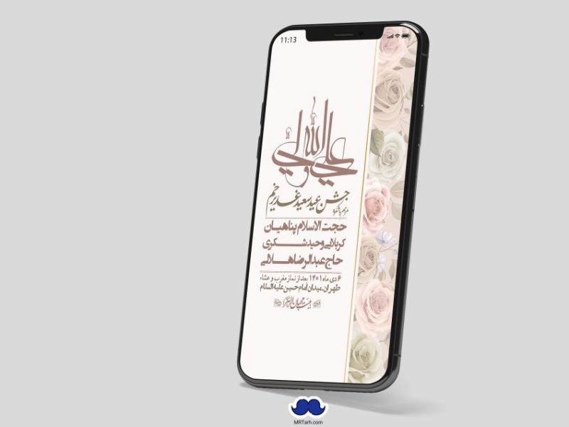 دانلود-استوری-لایه-باز-عید-غدیر