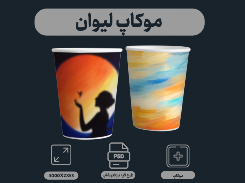 موکاپ-طرح-لیوان