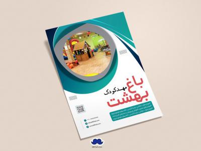 دانلود تراکت لایه باز مهدکودک