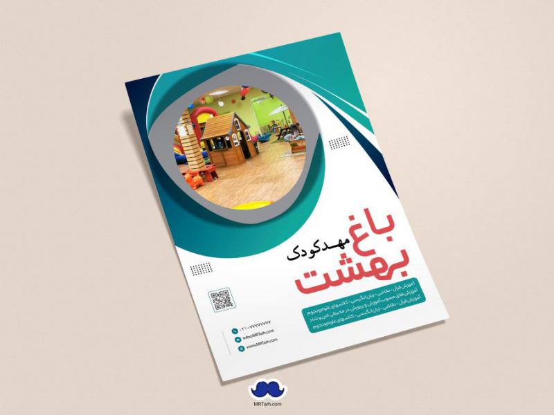 دانلود-تراکت-لایه-باز-مهدکودک