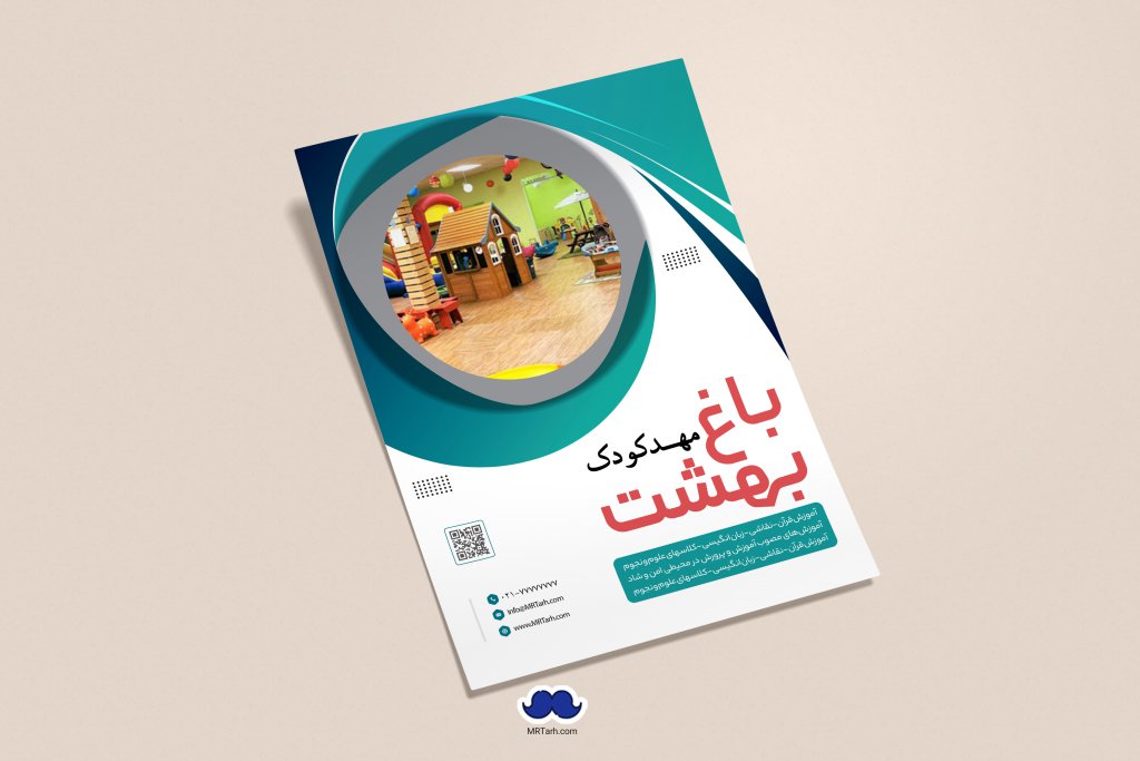 دانلود تراکت لایه باز مهدکودک