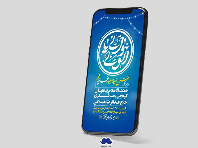 دانلود-استوری-لایه-باز-عید-غدیر