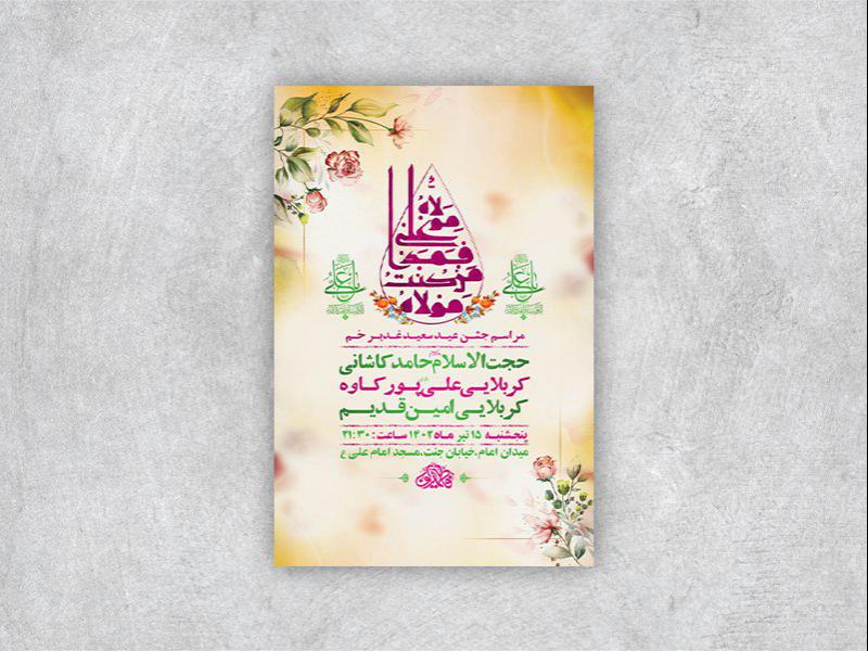 -طرح-لایه-باز-مراسم-عید-سعید-غدیر-خم-