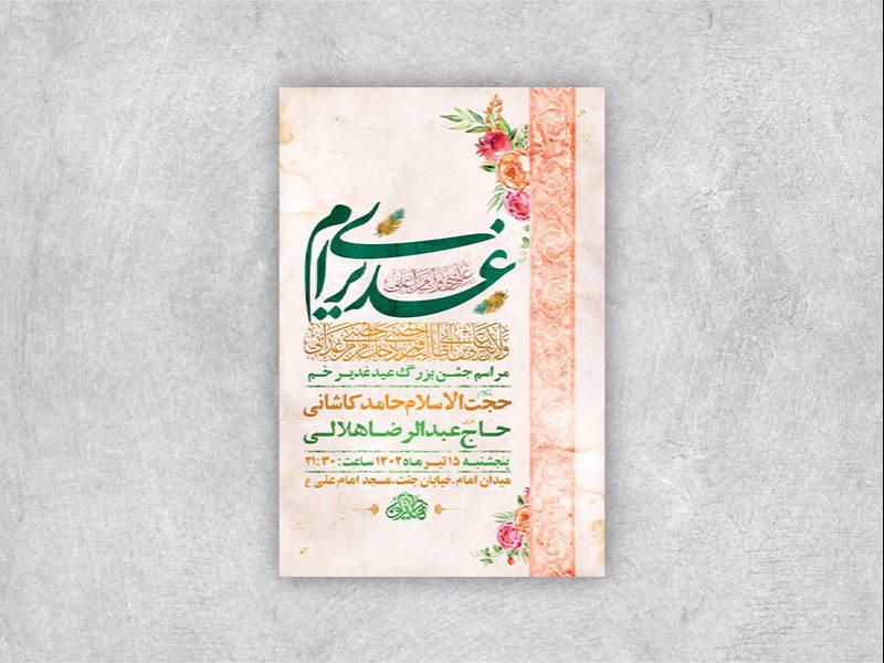 -طرح-لایه-باز-عید-غدیر-خم-