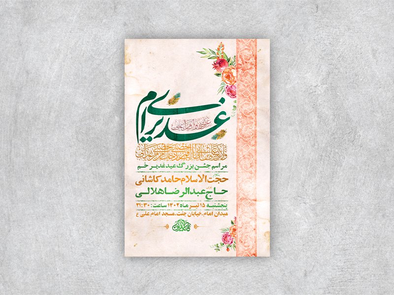  طرح لایه باز عید غدیر خم 