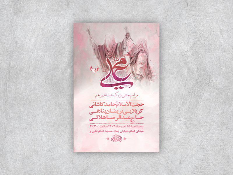 -طرح-لایه-باز-عید-غدیر-خم-