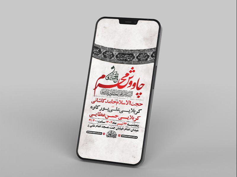 -طرح-لایه-باز-استوری-مراسم-چاووش-محرم-