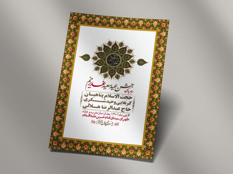 -دانلود-اطلاعیه-لایه-باز-عید-غدیر