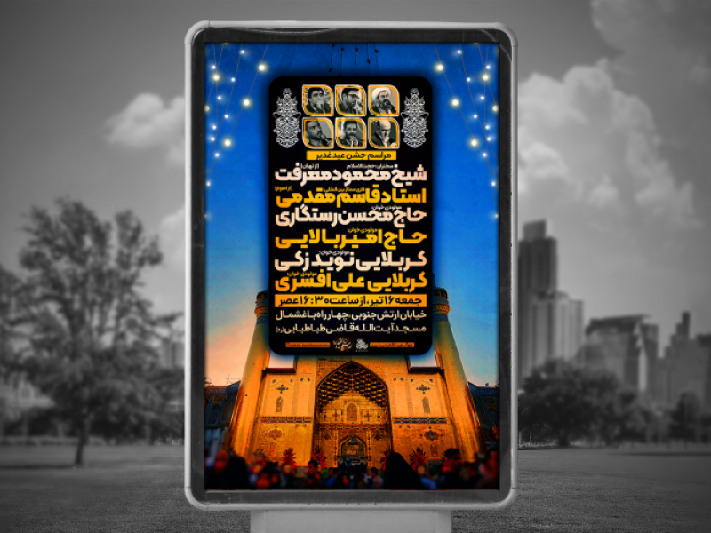 پوستر-لایه-باز-عید-غدیر