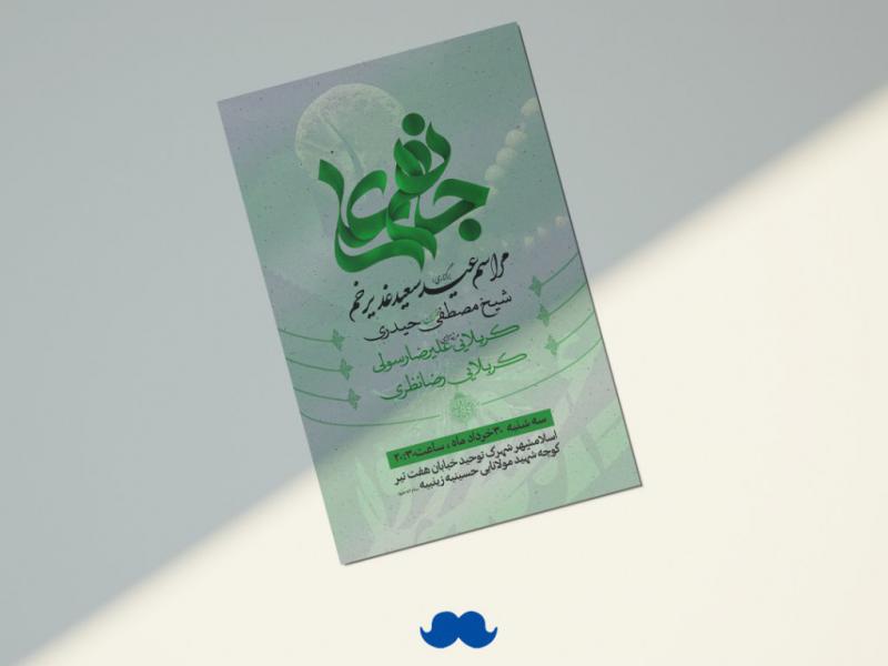 اطلاعیه-جشن-عید-سعید-غدیر-خم-
