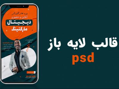 قالب لایه باز استوری اینستاگرام برای کمپین فروش دوره psd