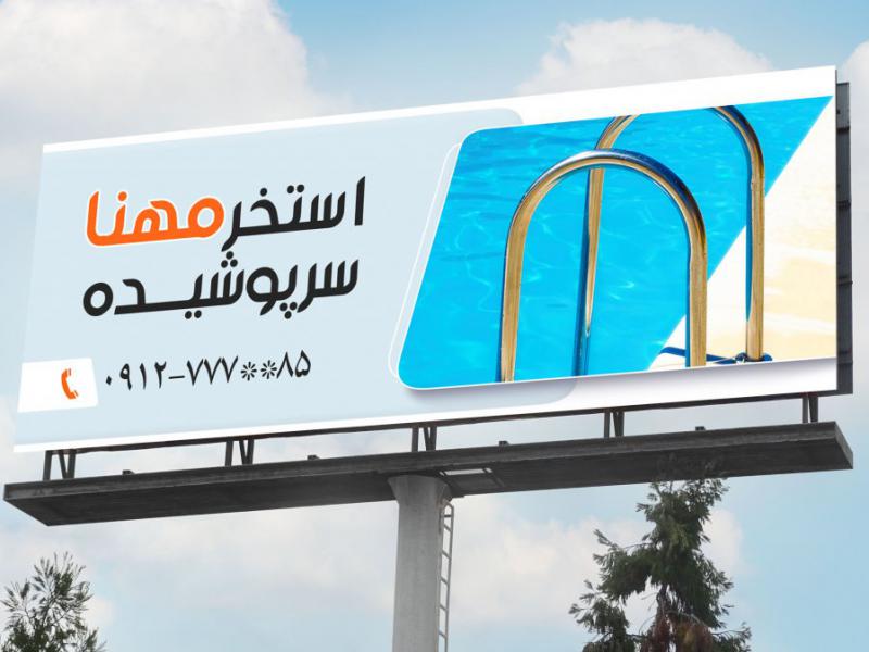 دانلود-بنر-لایه-باز-استخر