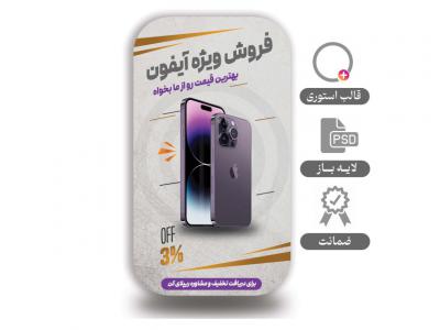 طرح لایه باز استوری فروش محصول