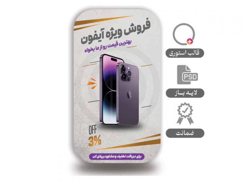طرح-لایه-باز-استوری-فروش-محصول