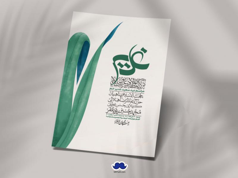 -دانلود-اطلاعیه-لایه-باز-عید-غدیر