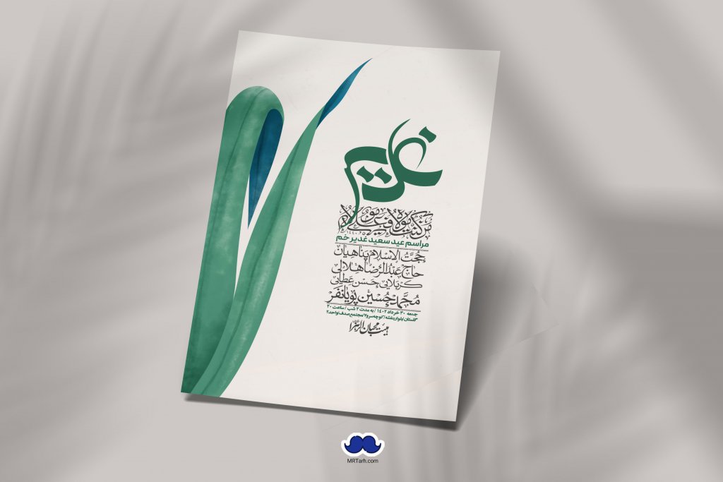  دانلود اطلاعیه لایه باز عید غدیر