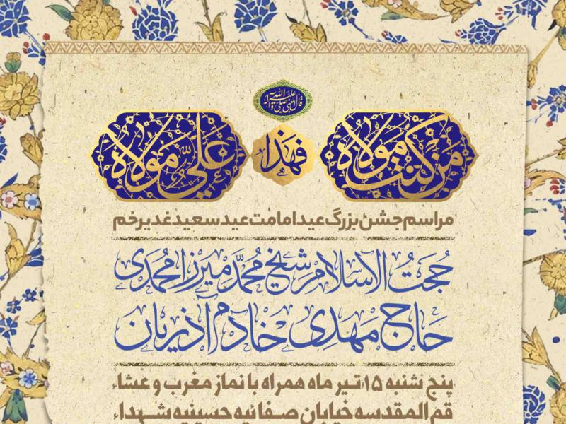 اطلاعیه-لایه-باز-عید-غدیر