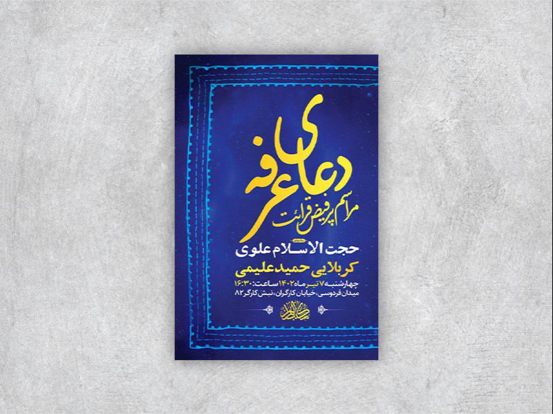 -طرح-لایه-باز-مراسم-دعای-عرفه-