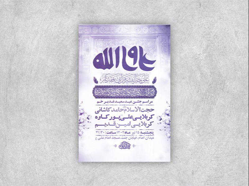 -طرح-لایه-باز-مراسم-عید-سعید-غدیر-خم-