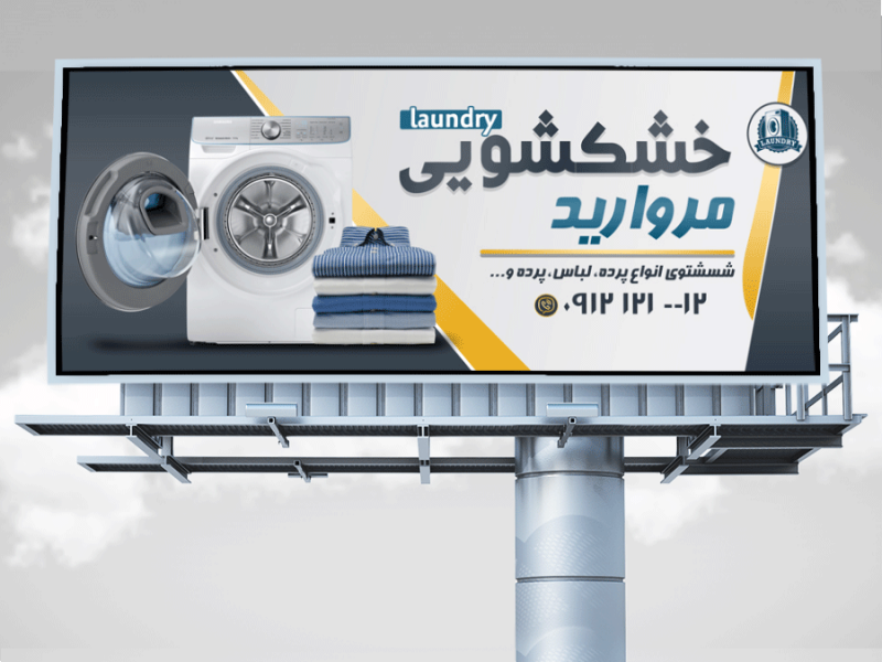 -طرح-لایه-باز-مغازه-خشکشویی