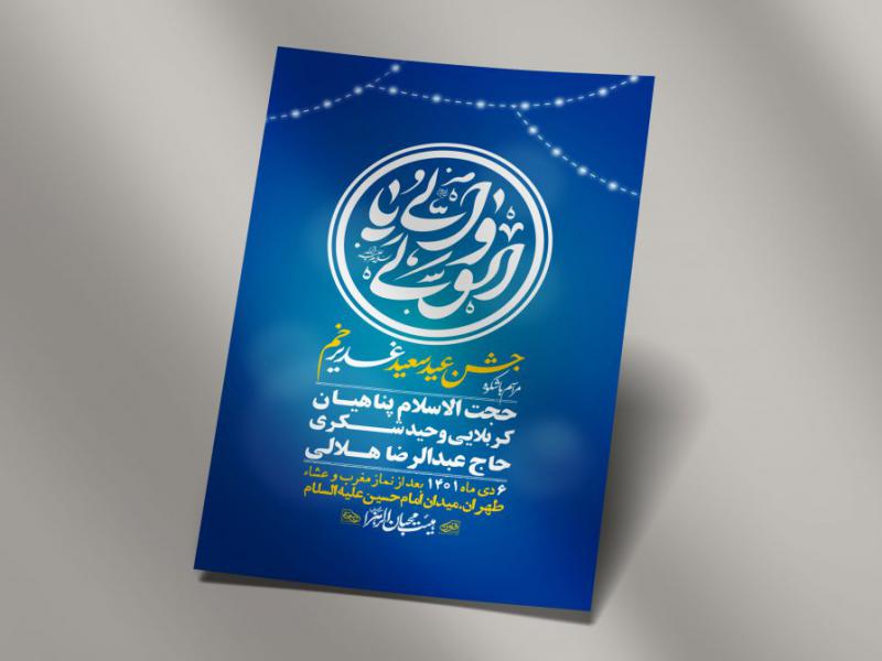 -دانلود-اطلاعیه-لایه-باز-عید-غدیر