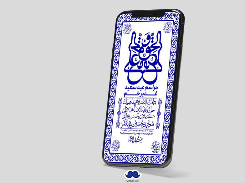 دانلود-استوری-لایه-باز-عید-غدیر