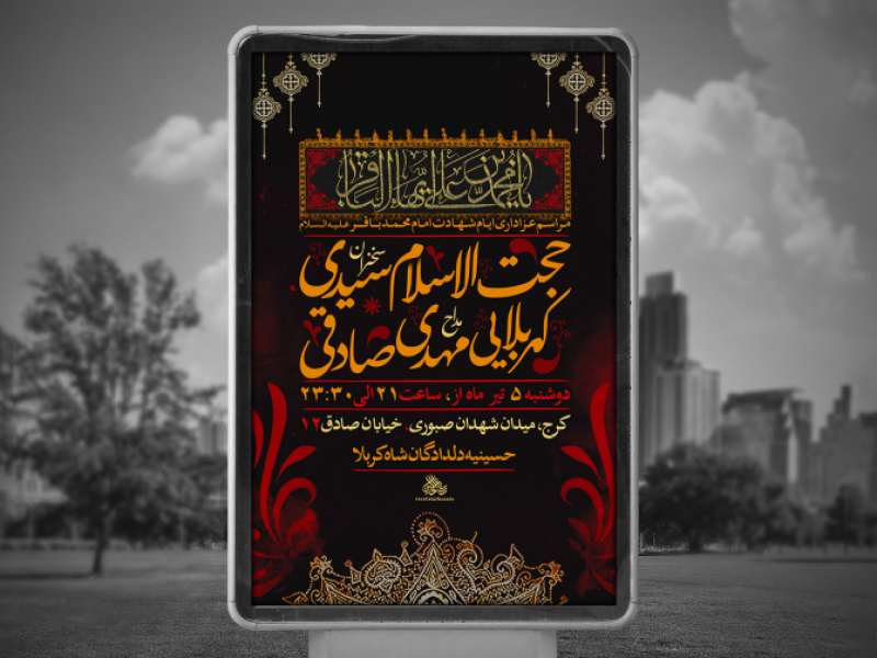 پوستر-لایه-باز-شهادت-امام-محمد-باقر-علیه-السلام