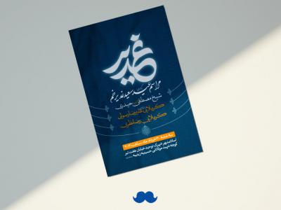 اطلاعیه جشن عید سعید غدیر خم