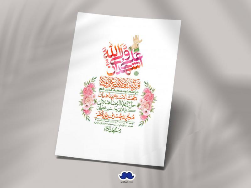 -دانلود-اطلاعیه-لایه-باز-عید-غدیر