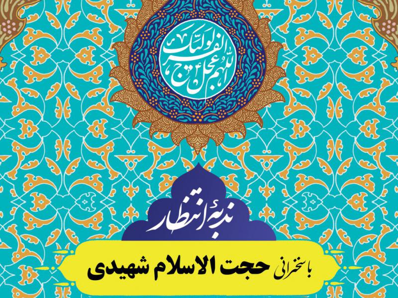 اطلاعیه-لایه-باز-دعای-ندبه