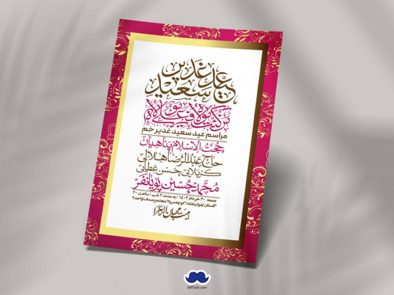 -دانلود-اطلاعیه-لایه-باز-عید-غدیر